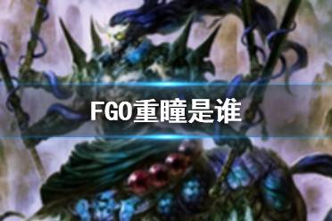 《FGO》重瞳是谁 FGO国服狂战士226重瞳介绍