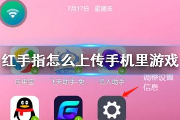 红手指怎么上传手机里游戏 红手指上传文件方法