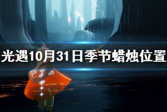 《光遇》10.31季节蜡烛位置 2021年10月31日季节蜡烛在哪