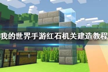 《我的世界手游》怎么建造红石机关 我的世界手游红石机关建造教程