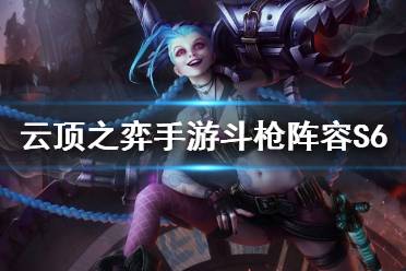 《云顶之弈手游》斗枪阵容S6 S6斗枪怎么玩
