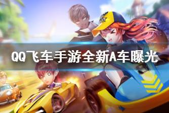 《QQ飞车手游》全新A车曝光 三国主题A车是什么