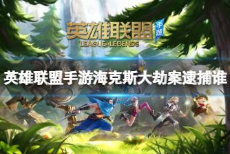 《英雄联盟手游》海克斯大劫案逮捕谁 逮捕嫌疑人分析