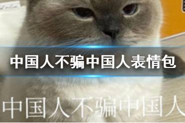 中国人不骗中国人表情包分享 中国人不骗中国人表情包大全
