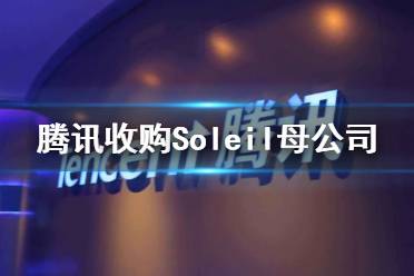 腾讯收购Ninjala开发商母公司 腾讯收购Soleil和ValhallaGame母公司