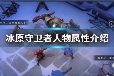 《冰原守卫者》人物属性介绍 口渴值饥饿值体温恢复攻略