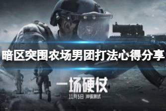 《暗区突围》农场男团打法心得分享 农场男团挑战攻略