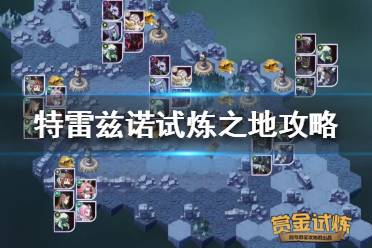 《剑与远征》特雷兹诺试炼怎么过 特雷兹诺试炼之地攻略