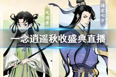 《一念逍遥》秋收盛典直播内容汇总 11月8日直播密令一览