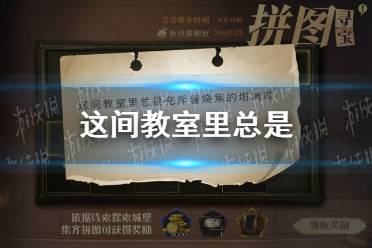 这间教室里总是 烧焦的坩埚味道拼图寻宝11.5