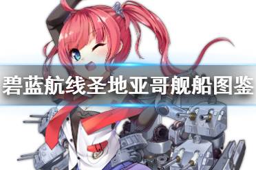 《碧蓝航线》圣地亚哥舰船图鉴 圣地亚哥建造时间技能属性