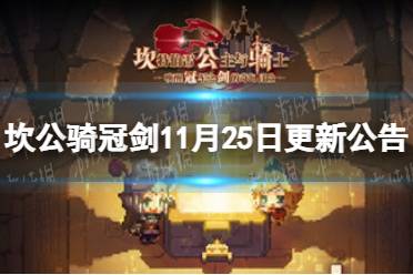 《坎公骑冠剑》11月25日更新公告 死灵法师诺克希娅登场