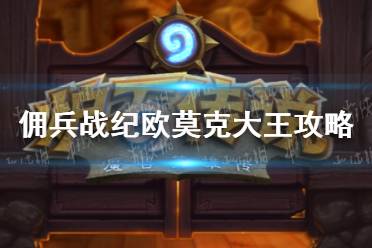 《佣兵战纪》欧莫克大王怎么打 欧莫克大王攻略