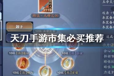 《天涯明月刀手游》市集买什么 天刀手游市集必买推荐