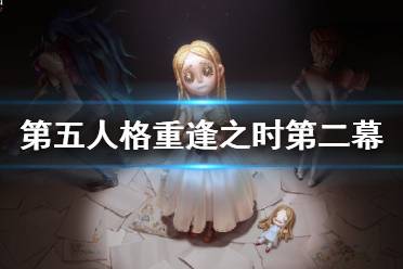 《第五人格》重逢之时第二幕活动奖励 重逢之时第二幕有什么奖励