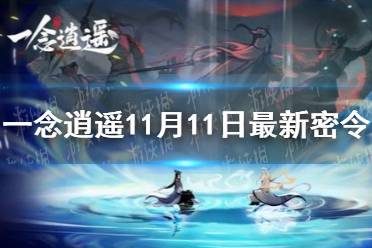 《一念逍遥》11月11日最新密令是什么 11月11日最新密令