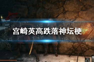 宫崎英高跌落神坛是什么梗 宫崎英高跌落神坛梗介绍