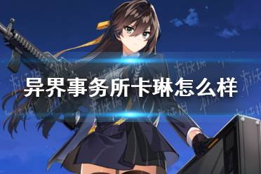 《异界事务所》卡琳怎么样 卡琳技能介绍