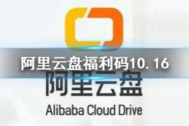 阿里云盘福利码11.2 11月2日福利码最新