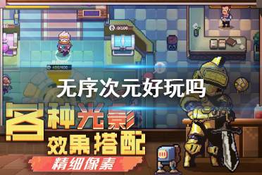 《无序次元》好玩吗 游戏玩法介绍