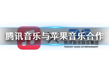 腾讯音乐与AppleMusic达成合作怎么回事 腾讯音乐苹果音乐合作