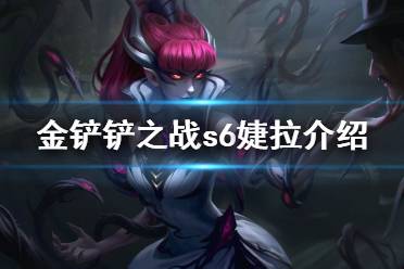 《金铲铲之战》婕拉怎么样 s6英雄婕拉介绍