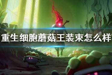 《重生细胞》蘑菇王装束怎么样 蘑菇王装束介绍
