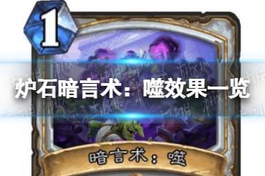 《炉石传说》暗言术:噬怎么样 暗言术:噬效果一览