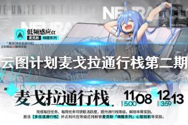 《云图计划》麦戈拉通行栈第二期上线 麦戈拉通行栈第二期介绍