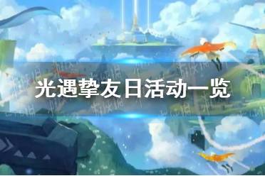 《光遇》挚友日任务怎么完成  挚友日活动一览