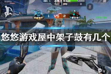 《cf手游》悠悠游戏屋中架子鼓有几个 体验服11月测试服调查问卷答案