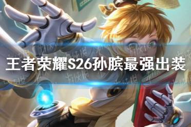 《王者荣耀》S26孙膑最强出装 S26孙膑怎么出装