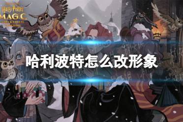 《哈利波特》怎么改形象 形象更改方法介绍