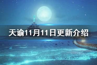 《天谕手游》11月11日更新介绍 幻新资料片上线