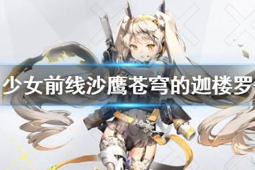 《少女前线》沙鹰机甲皮肤2021 苍穹的迦楼罗皮肤怎么样