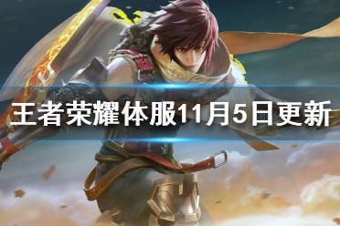 王者荣耀体验服11月5日更新 王者荣耀澜钟无艳金蝉6位英雄调整