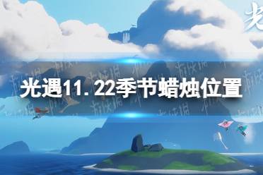 《光遇》11.22季节蜡烛位置 2021年11月22日季节蜡烛在哪