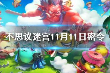 《不思议迷宫》11月11日密令 11月11每日密令分享