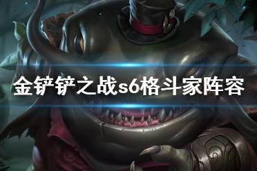 《金铲铲之战》8格斗阵容攻略 s6格斗家阵容怎么玩