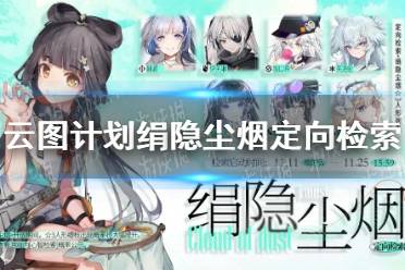 《云图计划》绢隐尘烟定向检索开启 绢隐尘烟开启时间介绍