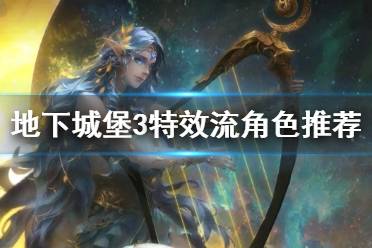 《地下城堡3》特效流角色推荐 特效流什么角色强