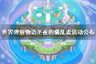 《世界弹射物语》圣夜的骚乱者活动公布 圣夜的骚乱者什么时候上线