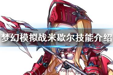 《梦幻模拟战》米歇尔技能介绍 新ssr英雄米歇尔技能怎么样
