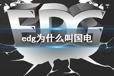 edg为什么叫国电 edg国电梗介绍
