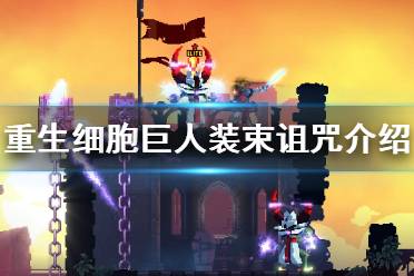 《重生细胞》巨人装束诅咒怎么样 巨人装束诅咒介绍
