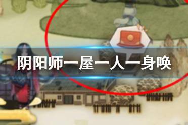 《阴阳师》一屋一人一身唤在哪 宝图线索一屋一人一身唤位置