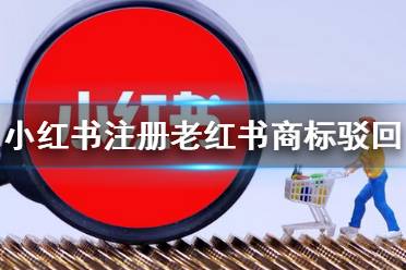 小红书注册老红书商标被驳回 小红书申请注册的科学仪器类老红书商标被驳回