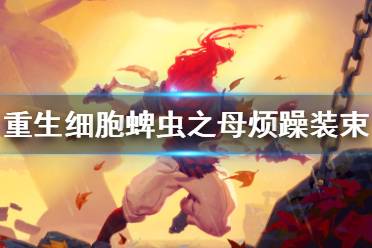 《重生细胞》蜱虫之母烦躁装束怎么样 蜱虫之母烦躁装束介绍