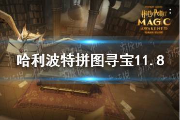 《哈利波特》拼图寻宝11.8 第五期第六天拼图寻宝攻略