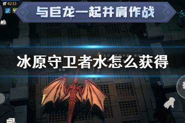 《冰原守卫者》水怎么获得 水制作方法
